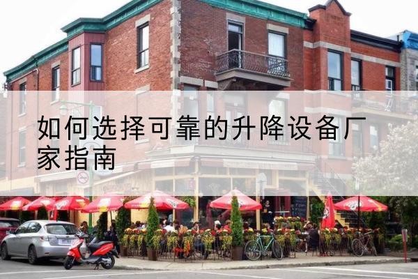 虞城电动升降机厂家-如何选择可靠的升降设备厂家指南