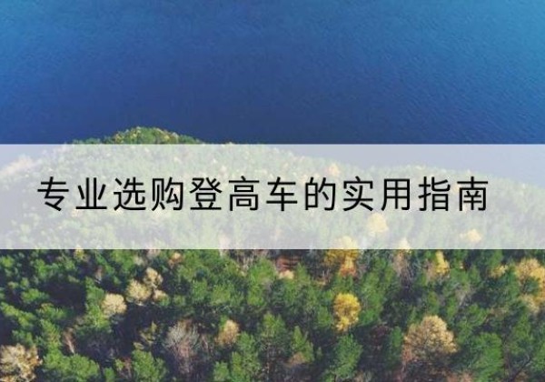 虞城电动登高车厂家推荐-专业选购登高车的实用指南