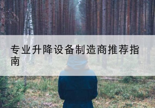 虞城电动剪叉升降平台厂家-专业升降设备制造商推荐指南