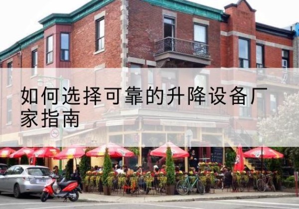 虞城电动升降机厂家-如何选择可靠的升降设备厂家指南